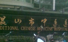 昆山市中医医院口腔科 