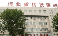 河北省优抚医院口腔科