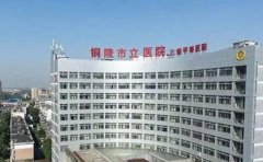 铜陵市立医院口腔科