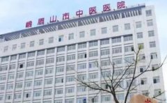 峨眉山市中医医院口腔科