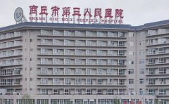 商丘市第三人民医院口腔科