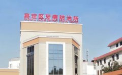 上海市嘉定区牙病防治所口腔科