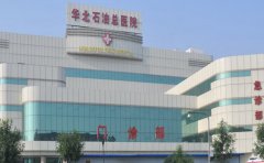 华北石油管理局总医院口腔科