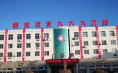 中国人民解放军联勤保障部队第九六九医院口腔科