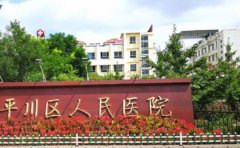 平川区人民医院口腔科