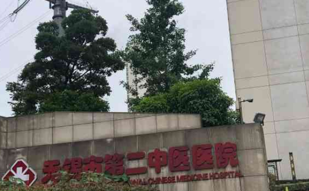 无锡市第二中医医院