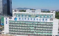 深圳市龙华区中心医院口腔科
