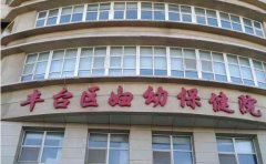北京市丰台区妇幼保健计划生育服务中心口腔科