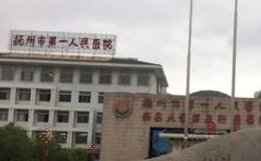抚州市第一人民医院口腔科