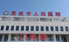 灵武市人民医院口腔科