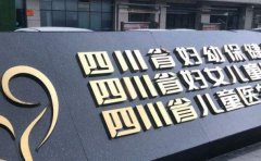 四川省妇幼保健院口腔科