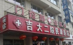 吉大二院民康医院口腔科