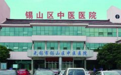 无锡市锡山区中医医院口腔科