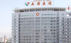 新疆生产建设兵团医院口腔科