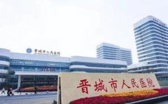 晋城市人民医院口腔科