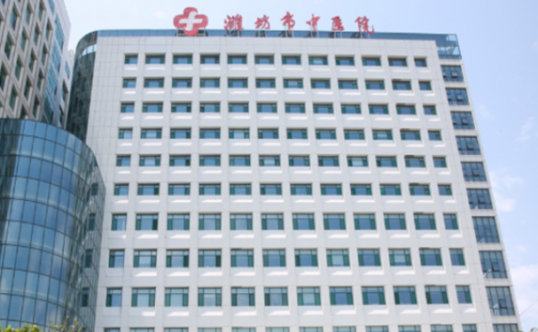 潍坊市中医院