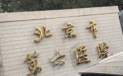 北京市第六医院口腔科