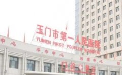 酒泉市玉门市第一人民医院口腔科