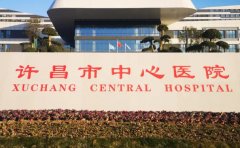 许昌市中心医院口腔科