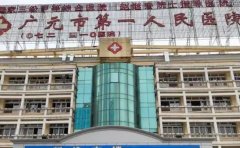 广元市第一人民医院口腔科