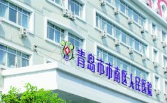 青岛市市南区人民医院口腔科