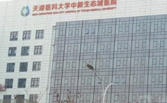 天津医科大学中新生态城医院口腔科