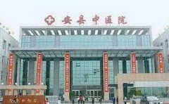 绵阳市安州区中医院口腔科