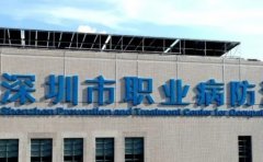 深圳市职业病防治院口腔科