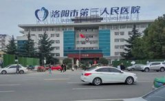 洛阳市第三人民医院口腔科