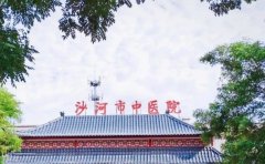 沙河市中医医院口腔科
