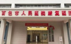 百色市人民医院口腔科