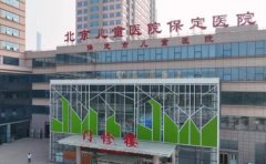 北京儿童医院保定医院口腔科