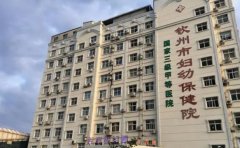 钦州市妇幼保健院口腔科