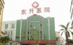 中山市东升医院口腔科