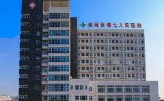 南海区第七人民医院口腔科