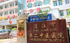 湛江市第二中医院口腔科