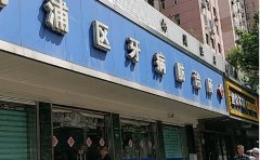 上海市浦东新区眼病牙病防治所口腔科
