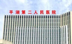 平湖市第二人民医院口腔科