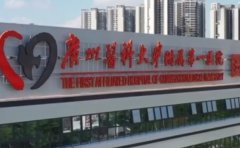 广州医科大学附属第一医院口腔科