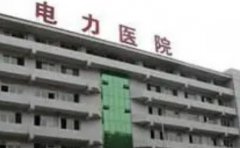 吉林省电力医院口腔科