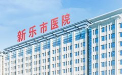 新乐市医院口腔科