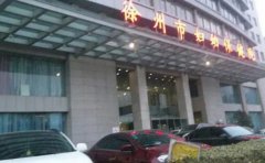 徐州市妇幼保健院口腔科