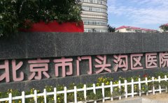 北京市门头沟区医院口腔科