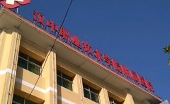 汉中职业技术学院附属医院口腔科