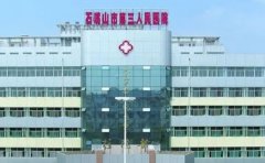石嘴山市第三人民医院口腔科