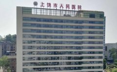 上饶市人民医院口腔科