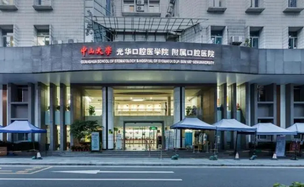 中山大学附属口腔医院