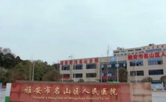 雅安市名山区人民医院口腔科