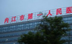 内江市第一人民医院口腔科