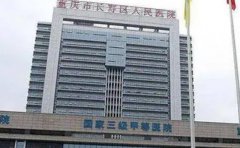 重庆市长寿区人民医院口腔科